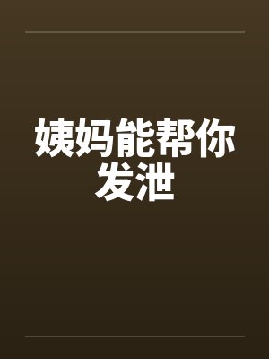 姨妈能帮你发泄笔趣阁无弹窗封面