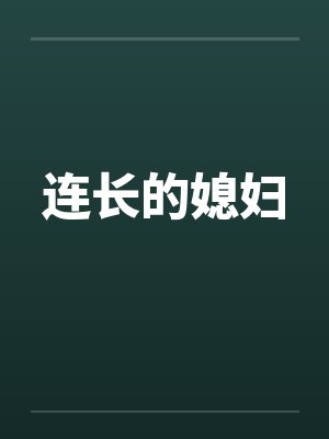 连长的媳妇笔趣阁无弹窗封面