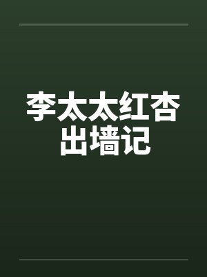 李太太红杏出墙记笔趣阁无弹窗封面