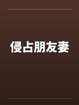 侵占朋友妻by佚名封面