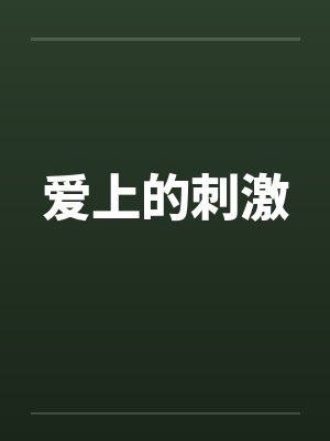 爱上的刺激by佚名笔趣阁无弹窗封面