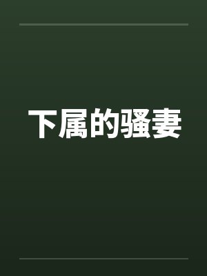 下属的骚妻by佚名笔趣阁无弹窗封面