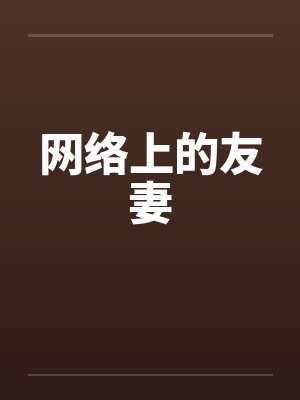 网络上的友妻封面