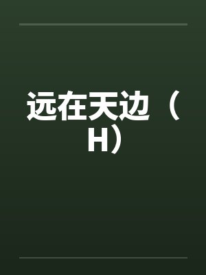 反派大佬你的金丝雀喊你打钱169章封面