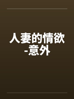 人妻的情欲-意外by佚名笔趣阁无弹窗封面
