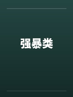 强暴类笔趣阁无弹窗封面