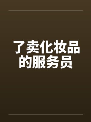 了卖化妆品的服务员笔趣阁无弹窗封面