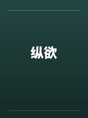 纵欲笔趣阁无弹窗封面