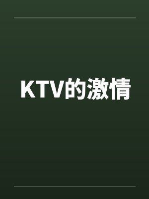 KTV的激情by佚名封面