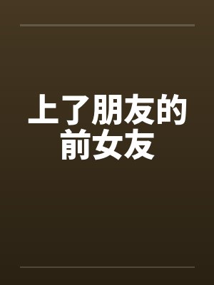 上了朋友的前女友笔趣阁无弹窗封面