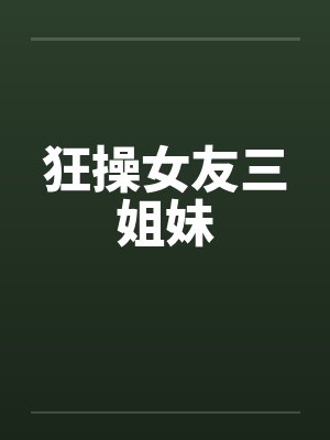 狂操女友三姐妹封面