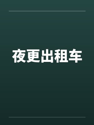 夜更出租车by佚名封面