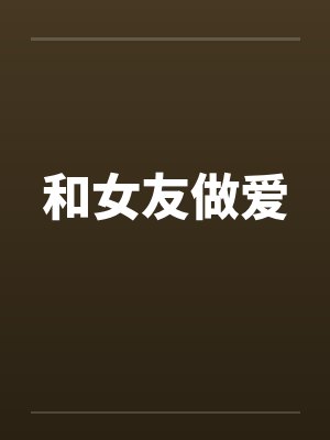 和女友做爱封面