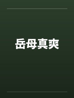 岳母真爽by佚名封面