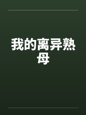 离异的妈妈小说免费阅读封面