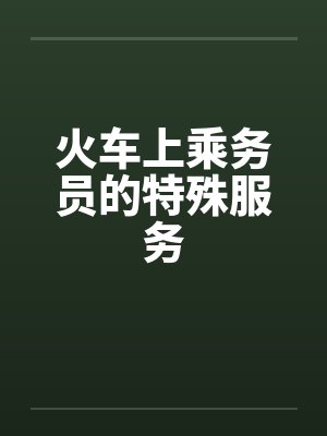 火车上乘务员的特殊服务by佚名封面