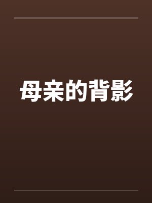 母亲的背影封面