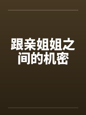 跟亲姐姐之间的机密笔趣阁无弹窗封面