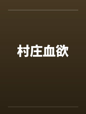 村庄血欲封面
