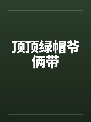 顶顶绿帽爷俩带封面