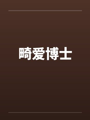 畸爱博士by佚名笔趣阁无弹窗封面
