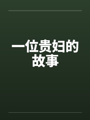 有一个贵妇人台词封面
