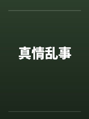 真情乱事by佚名笔趣阁无弹窗封面