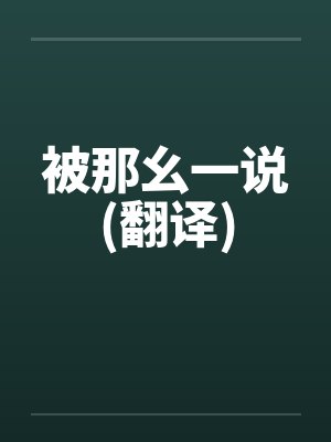 被那幺一说(翻译)by佚名封面