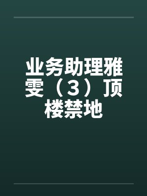 业务助理雅雯（３）顶楼禁地封面