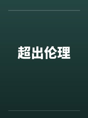 超出伦理笔趣阁无弹窗封面