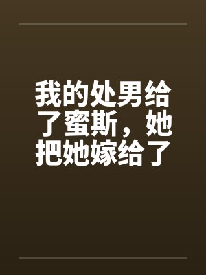 我的处男给了蜜斯，她把她嫁给了我by佚名笔趣阁无弹窗封面