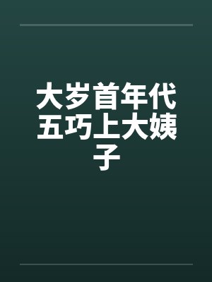 大岁首年代五巧上大姨子笔趣阁无弹窗封面