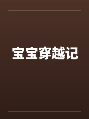 宝宝穿越记笔趣阁无弹窗封面