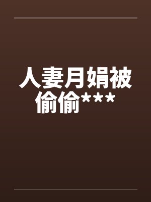 人妻月娟被偷偷***封面