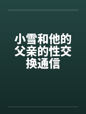 小雪和他的父亲的性交换通信封面