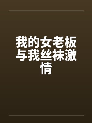 我的女老板与我丝袜激情by佚名笔趣阁无弹窗封面