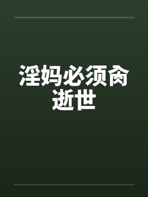 淫妈必须肏逝世笔趣阁无弹窗封面