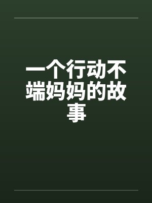 一个行动不端妈妈的故事by佚名笔趣阁无弹窗封面