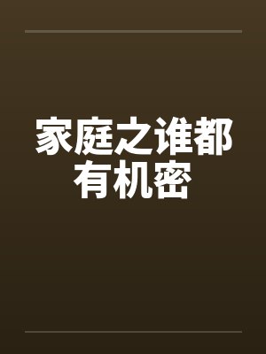 家庭之谁都有机密by佚名笔趣阁无弹窗封面