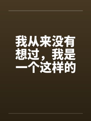 我从来没有想过，我是一个这样的男人 第一章（作者血流成河）封面