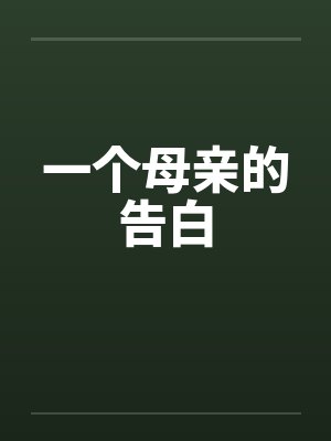 一个母亲的告白by佚名笔趣阁无弹窗封面