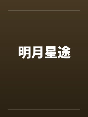 明月星途by佚名笔趣阁无弹窗封面