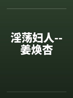 淫荡妇人--姜焕杏by佚名封面