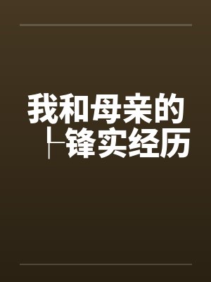 我和母亲的┞锋实经历by佚名封面