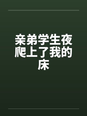 亲弟学生夜爬上了我的床by佚名笔趣阁无弹窗封面