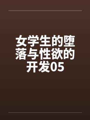 女学生的堕落与性欲的开发05by佚名封面