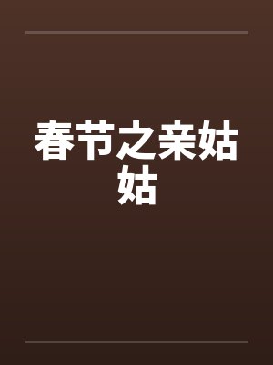 春节之亲姑姑by佚名笔趣阁无弹窗封面