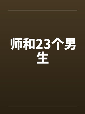 师和23个男生by佚名封面