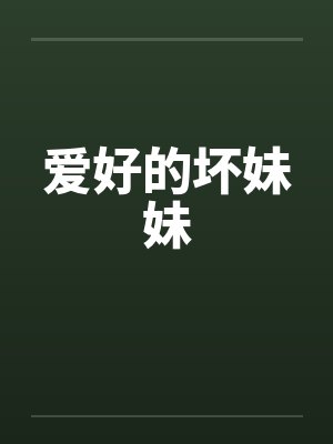 爱好的坏妹妹封面
