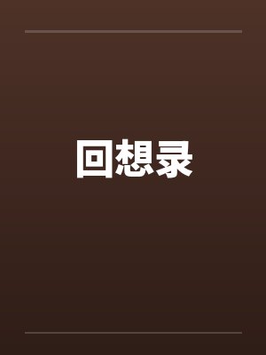 回想录by佚名笔趣阁无弹窗封面